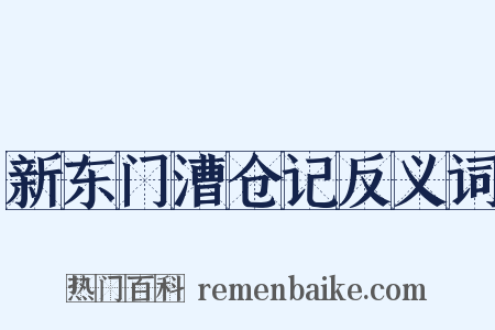 新东门漕仓记反义词是什么意思的图片